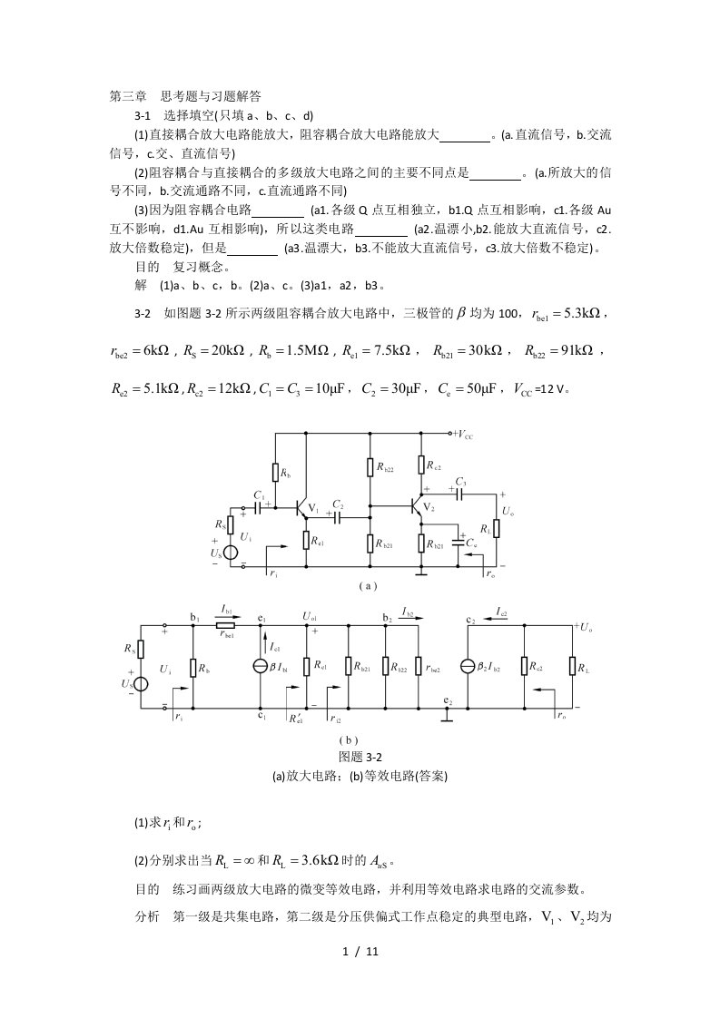 模拟电子技术基础学习指导与习题解答第三章思考题与习题