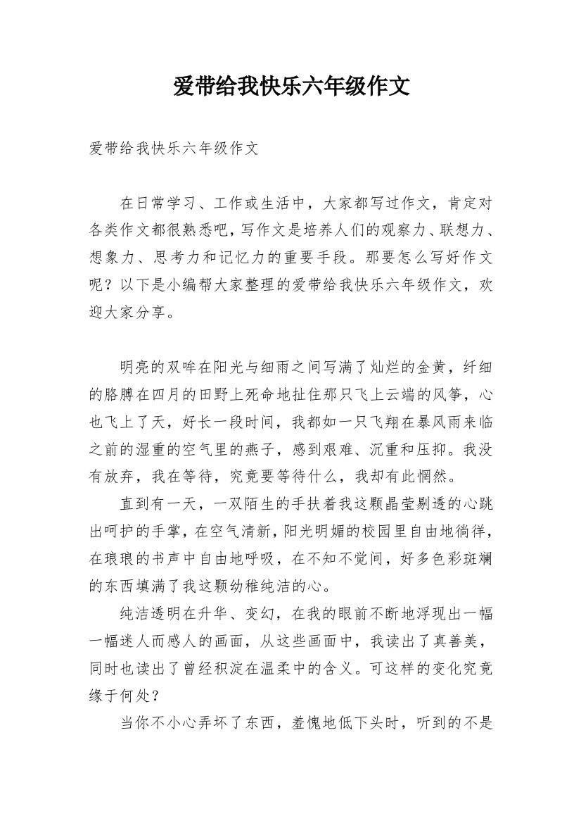 爱带给我快乐六年级作文