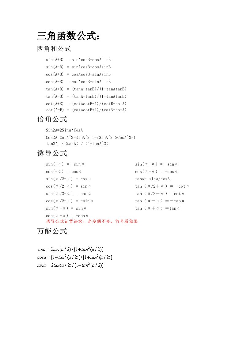 角函数以及极限公式整合