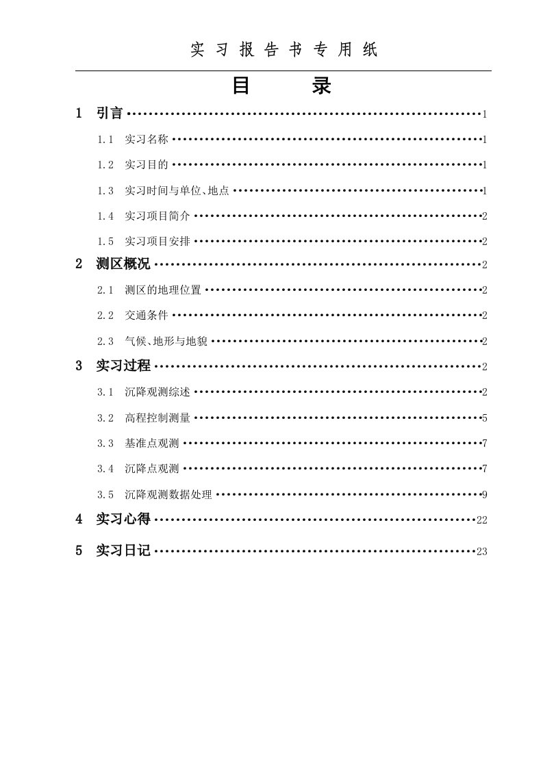 淮工测绘毕业实习报告