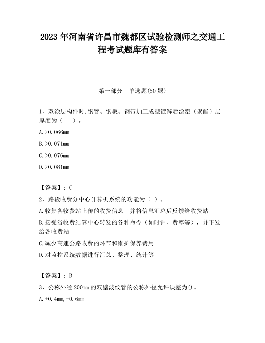 2023年河南省许昌市魏都区试验检测师之交通工程考试题库有答案