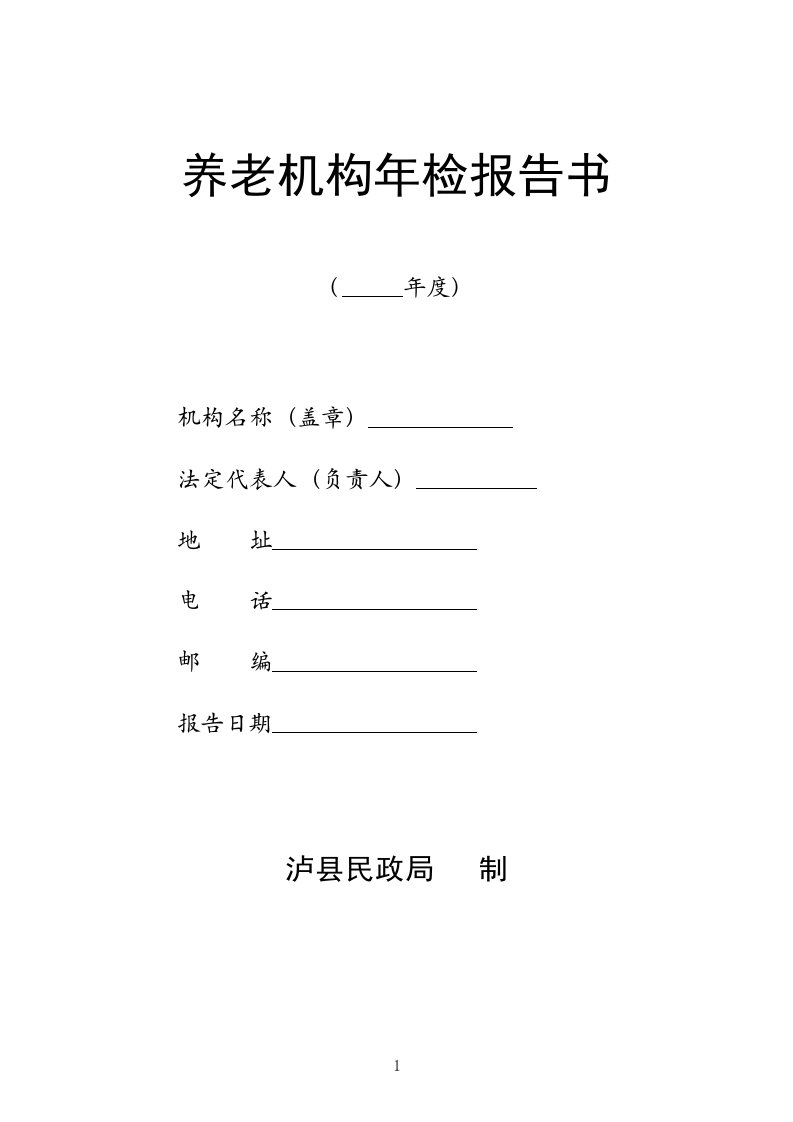 社会养老机构年检报告书