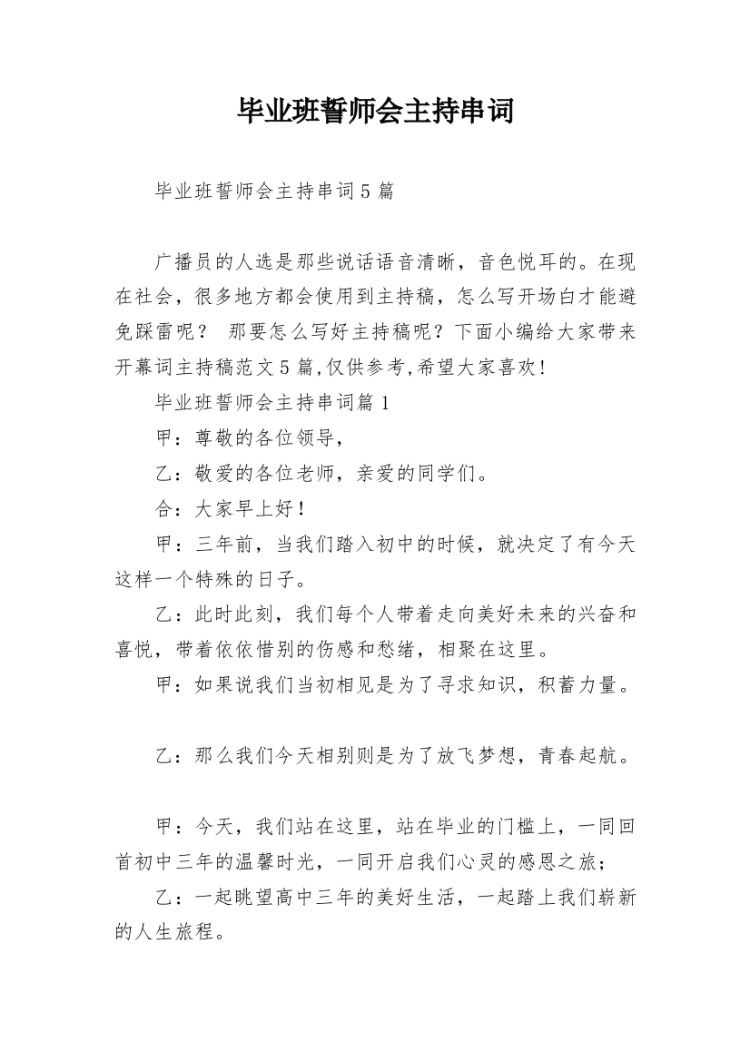 毕业班誓师会主持串词