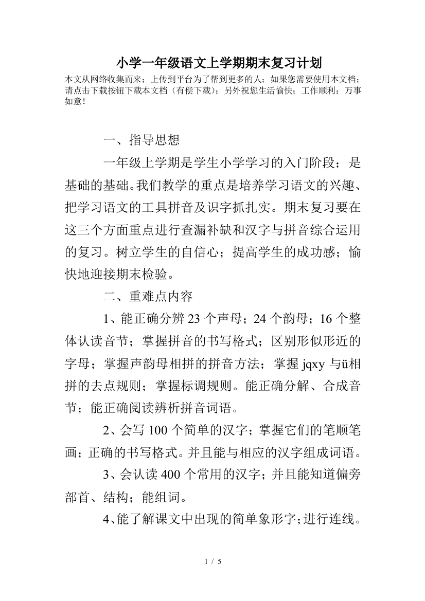 小学一年级语文上学期期末复习计划