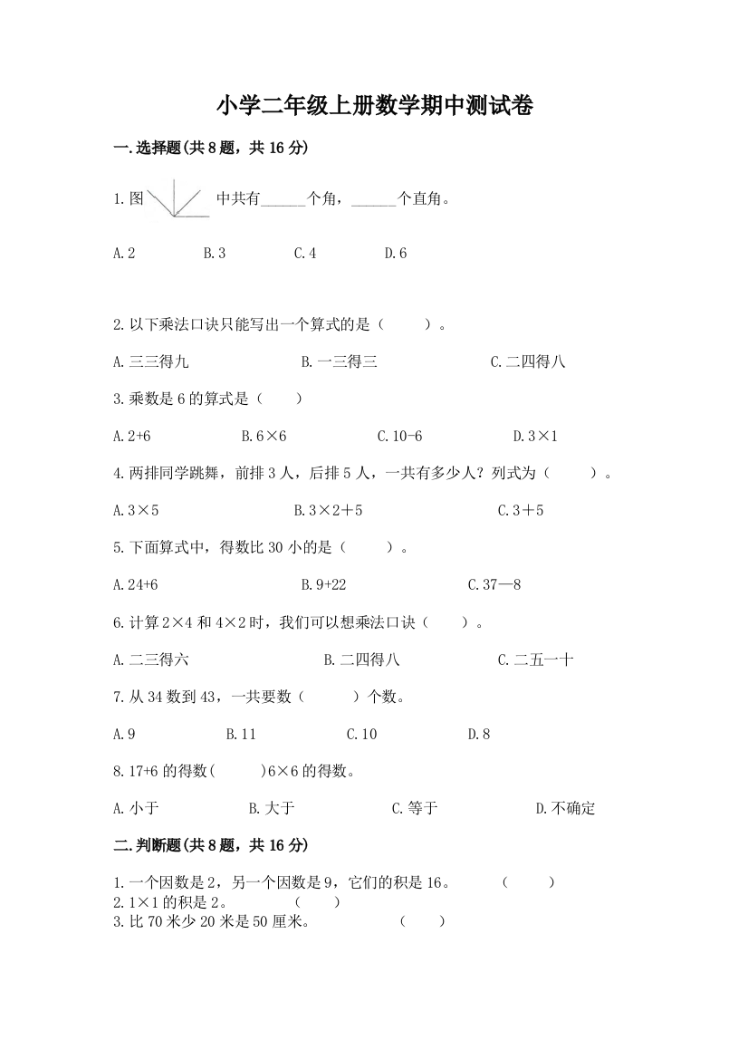 小学二年级上册数学期中测试卷附参考答案【完整版】