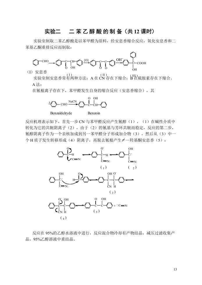 实验二、二苯乙醇酸的制备