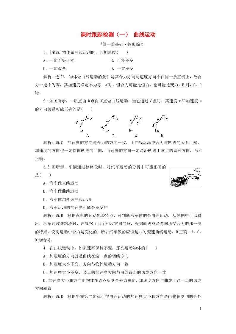 2023新教材高中物理课时跟踪检测一曲线运动粤教版必修第二册