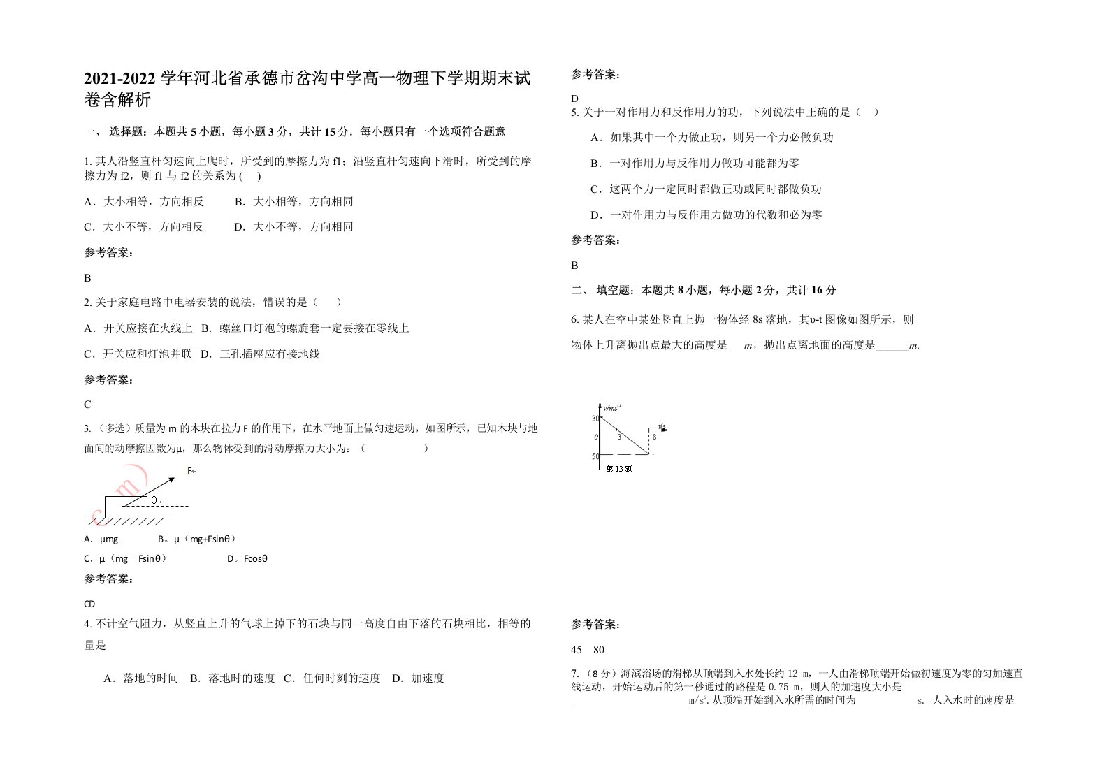 2021-2022学年河北省承德市岔沟中学高一物理下学期期末试卷含解析