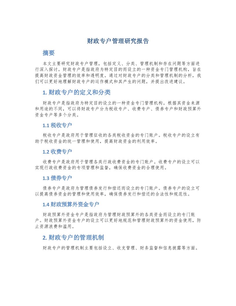 财政专户管理研究报告