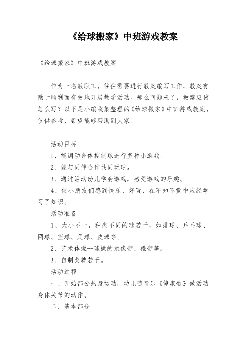 《给球搬家》中班游戏教案