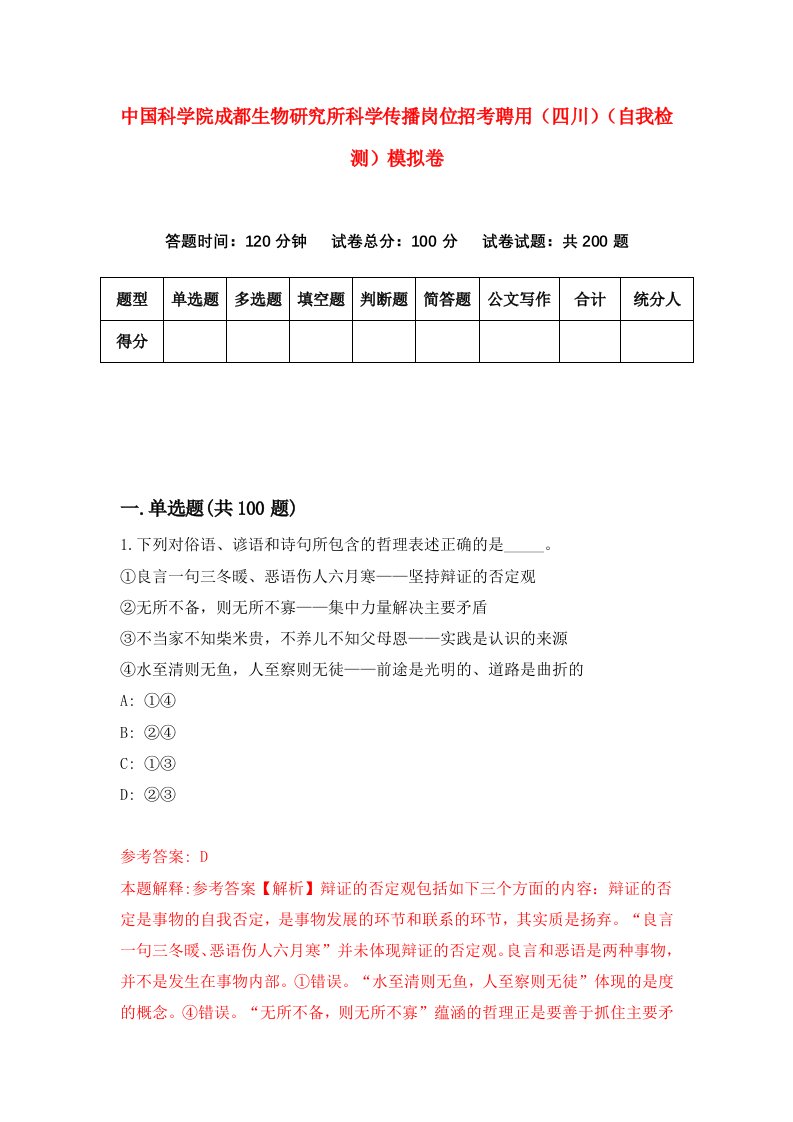 中国科学院成都生物研究所科学传播岗位招考聘用四川自我检测模拟卷第2版