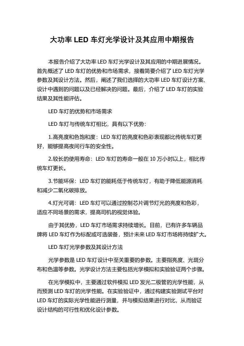 大功率LED车灯光学设计及其应用中期报告