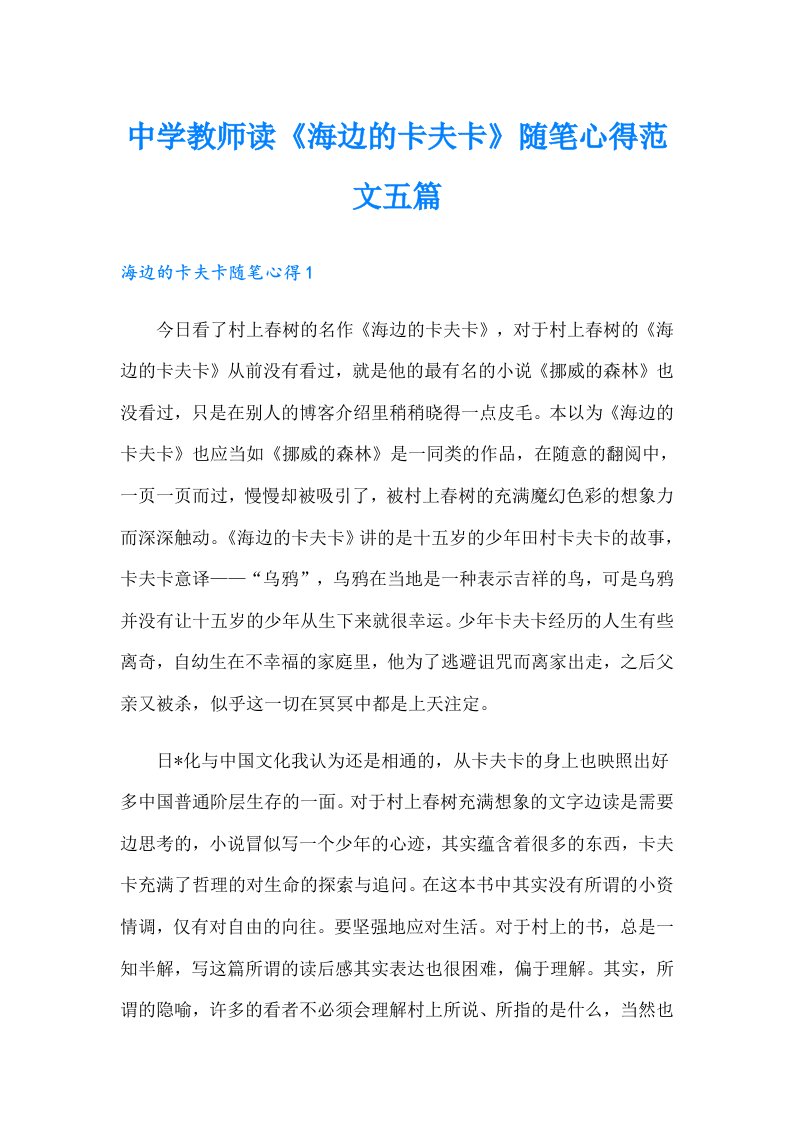 中学教师读《海边的卡夫卡》随笔心得范文五篇