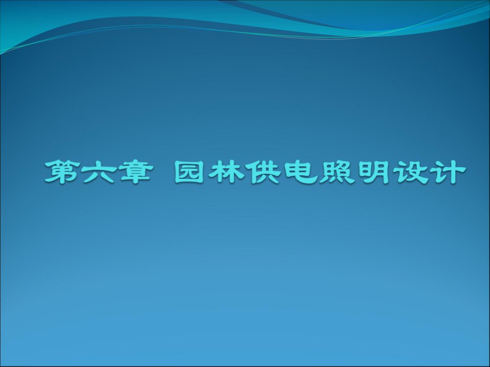 园林供电照明设计（PPT79页)