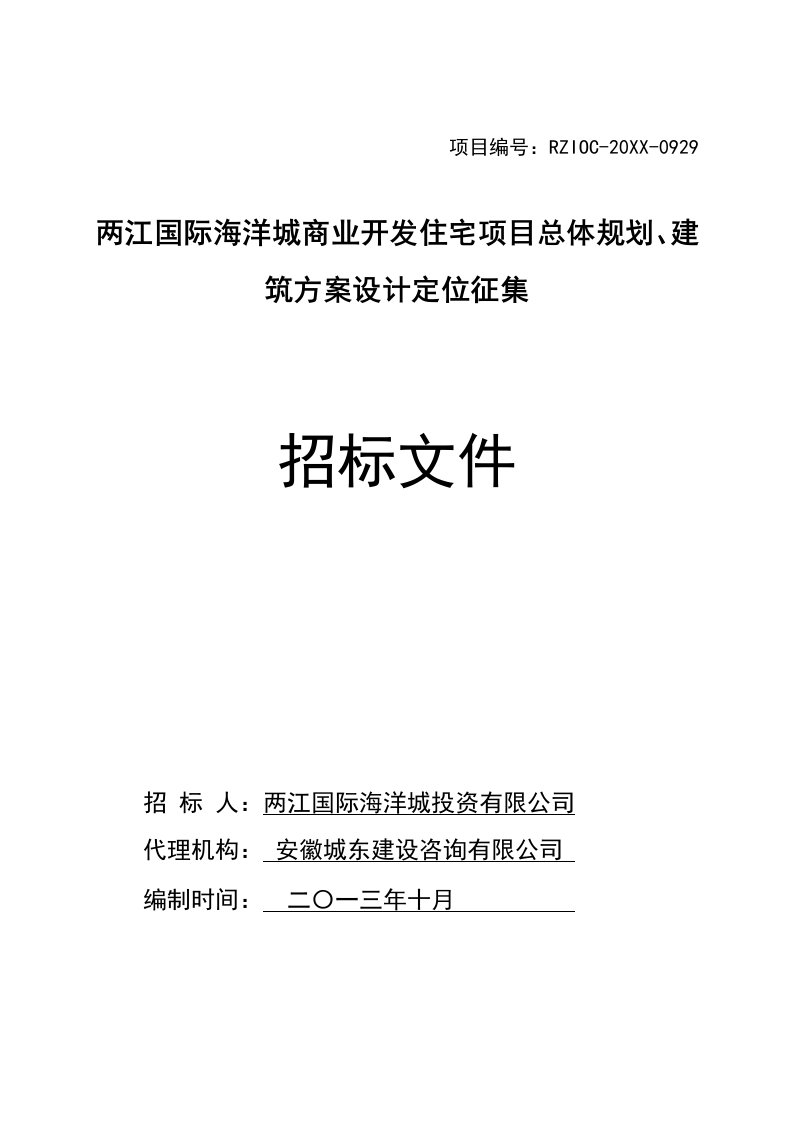 招标投标-海洋城商业开发住宅招标文件