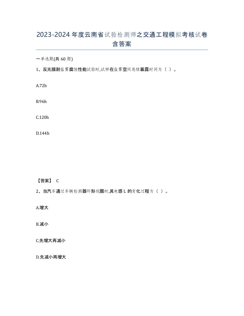 2023-2024年度云南省试验检测师之交通工程模拟考核试卷含答案