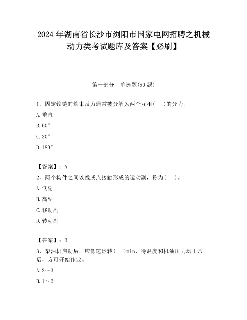 2024年湖南省长沙市浏阳市国家电网招聘之机械动力类考试题库及答案【必刷】