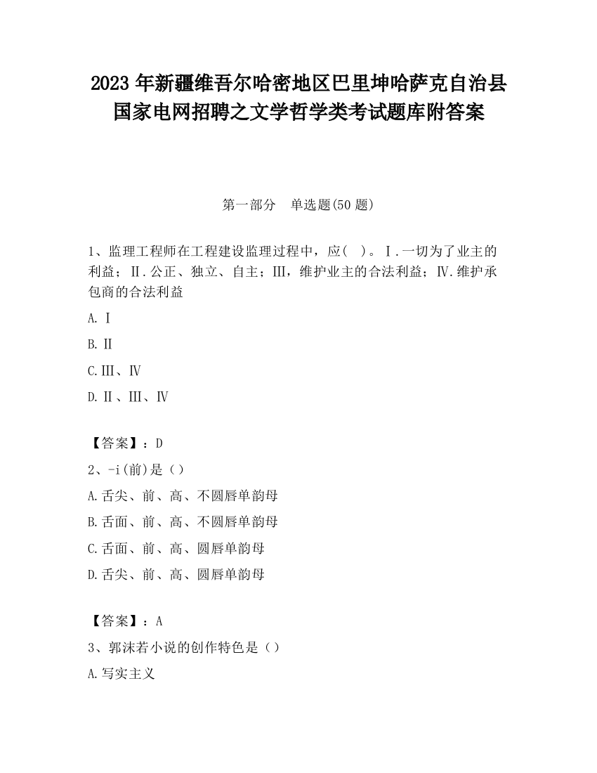 2023年新疆维吾尔哈密地区巴里坤哈萨克自治县国家电网招聘之文学哲学类考试题库附答案