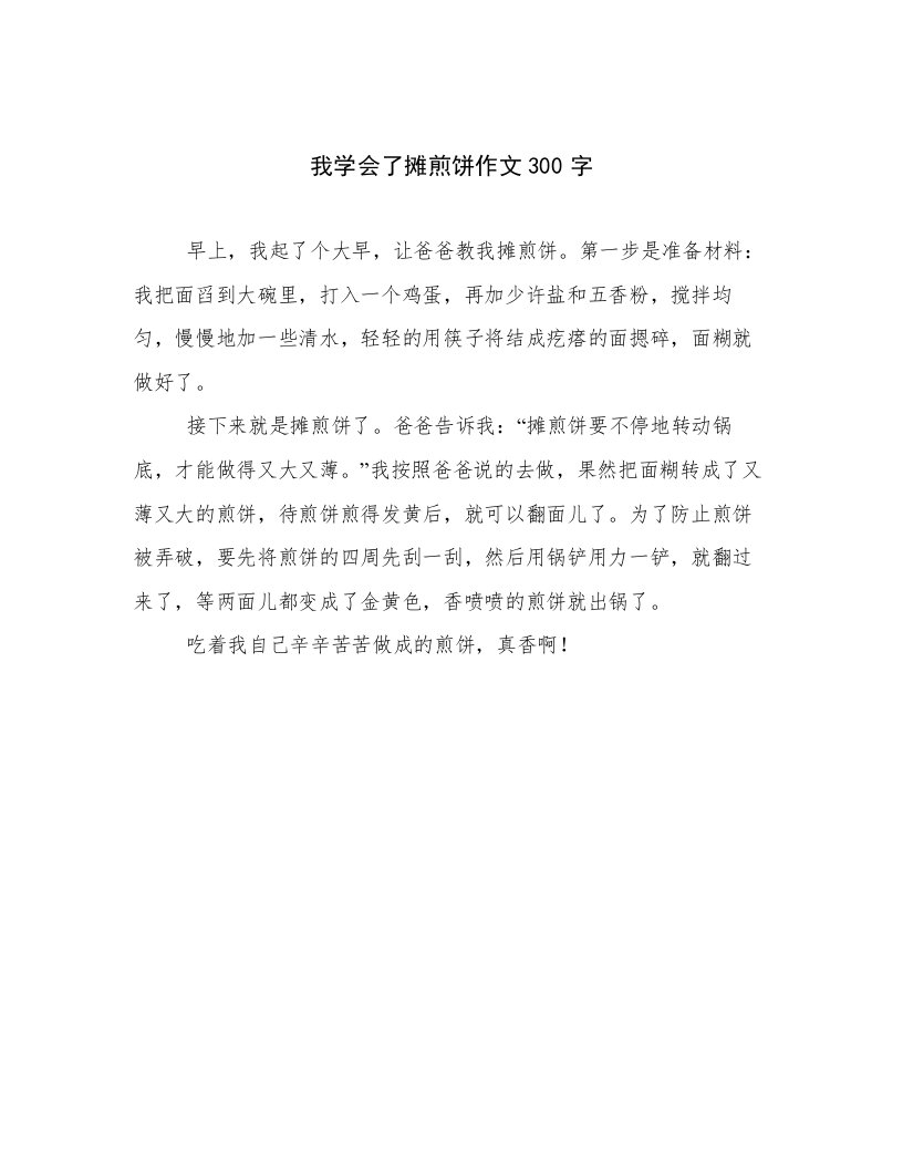 我学会了摊煎饼作文300字