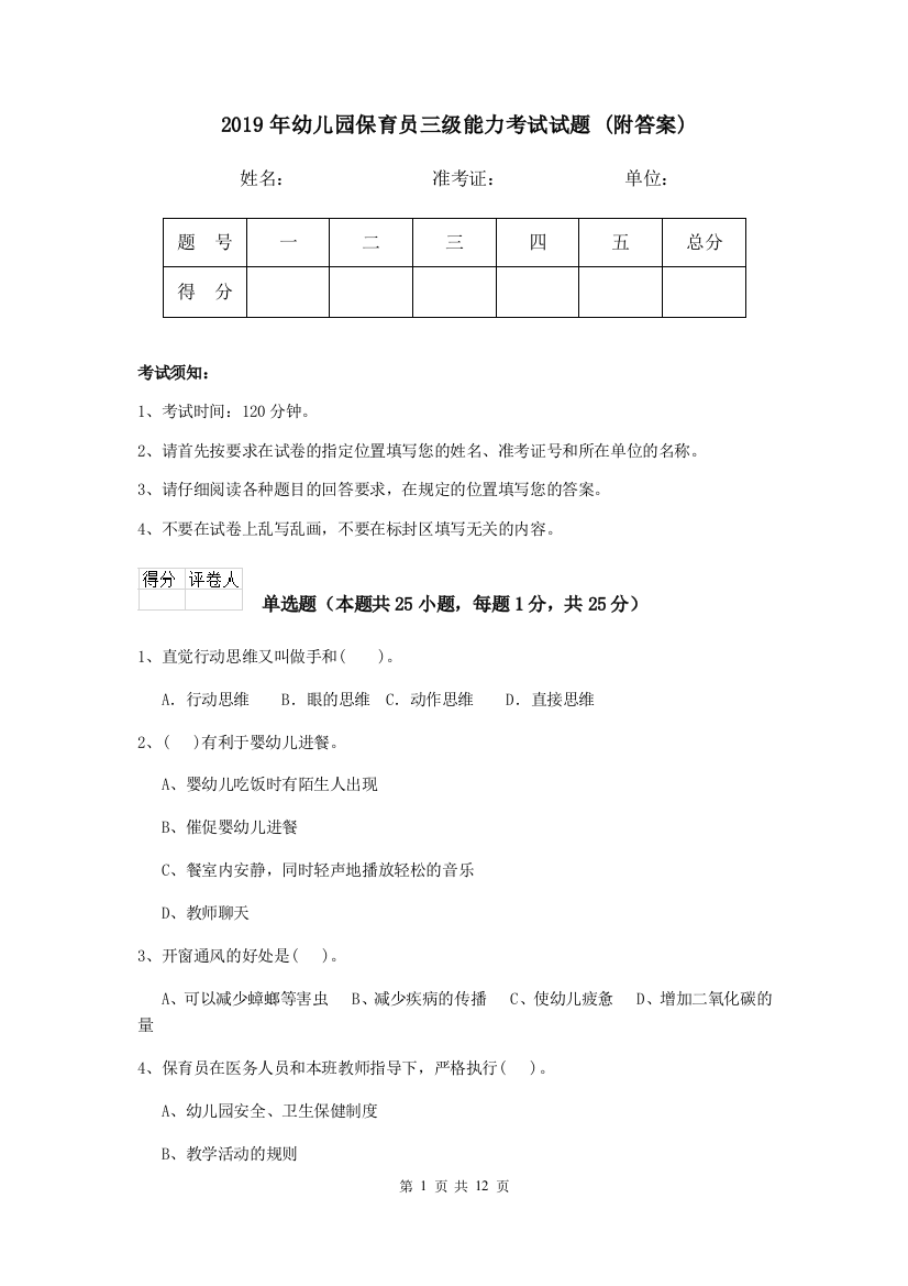 2019年幼儿园保育员三级能力考试试题-(附答案)