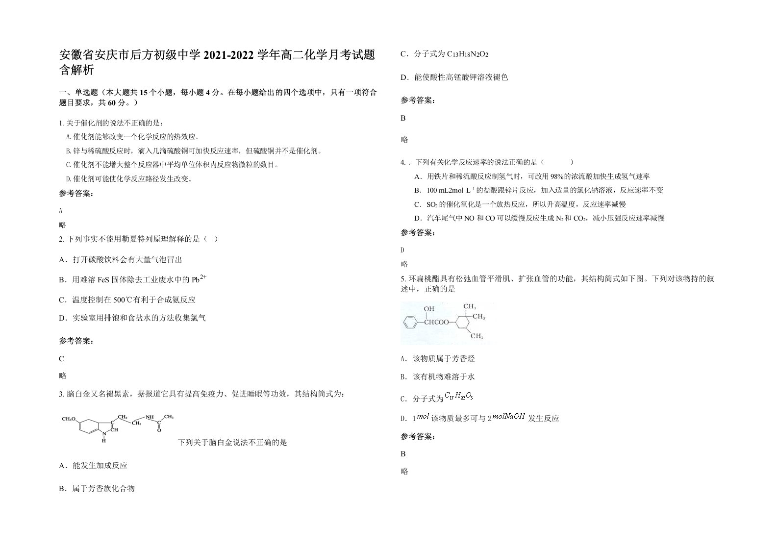 安徽省安庆市后方初级中学2021-2022学年高二化学月考试题含解析