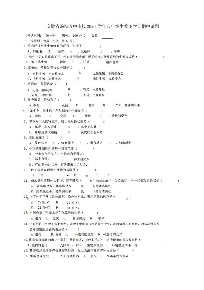 安徽省涡阳五中南校2020学年八年级生物下学期期中试题(无)新人教版