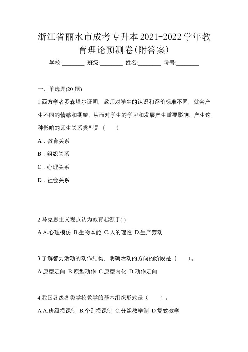 浙江省丽水市成考专升本2021-2022学年教育理论预测卷附答案