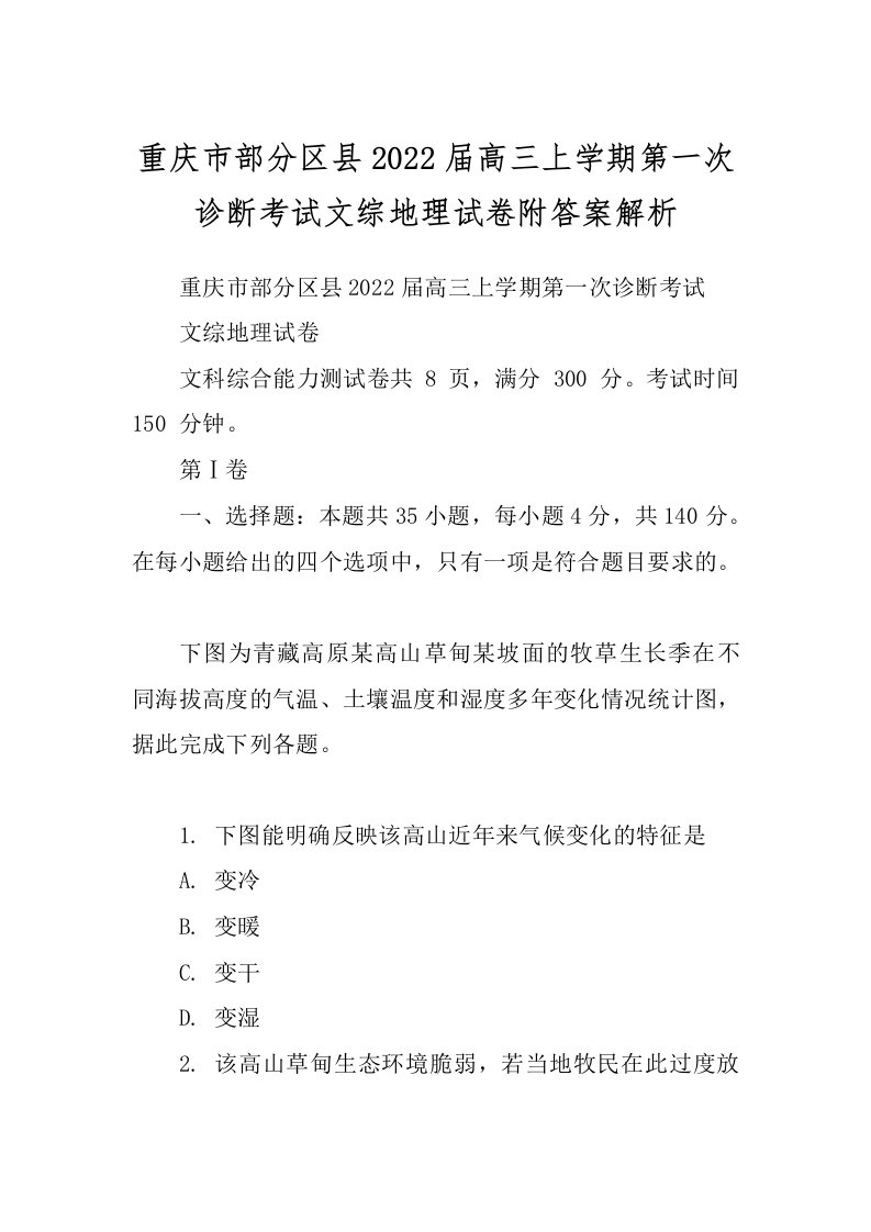 重庆市部分区县2022届高三上学期第一次诊断考试文综地理试卷附答案解析