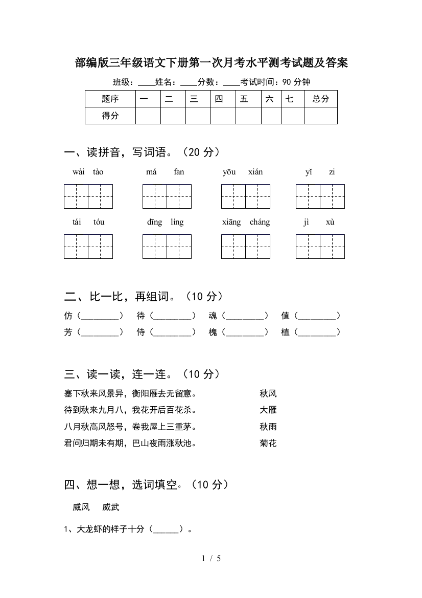 部编版三年级语文下册第一次月考水平测考试题及答案