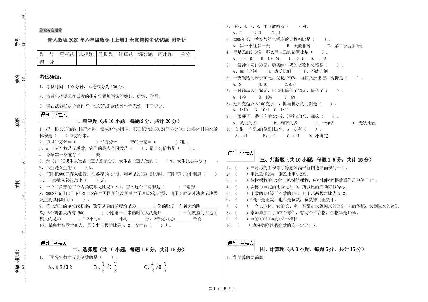 新人教版2020年六年级数学【上册】全真模拟考试试题-附解析