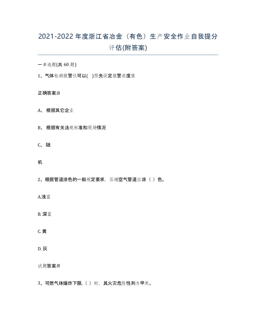 20212022年度浙江省冶金有色生产安全作业自我提分评估附答案