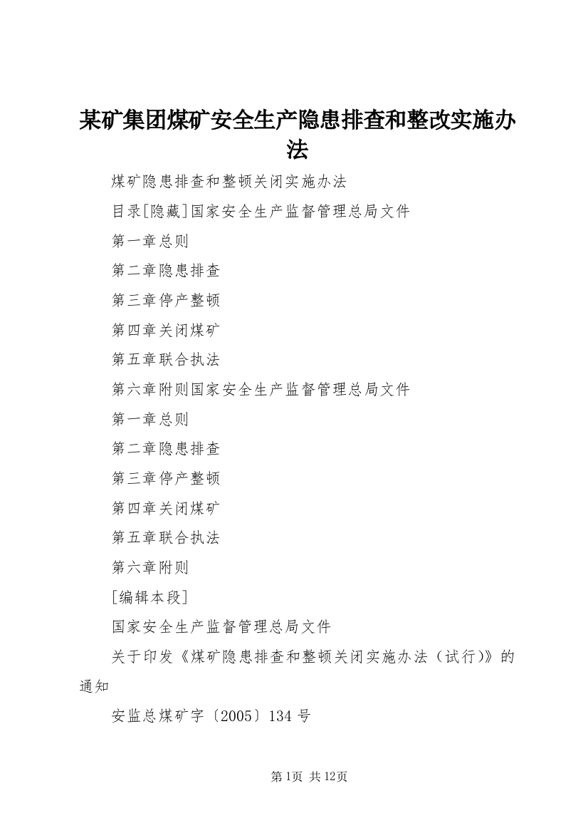 某矿集团煤矿安全生产隐患排查和整改实施办法