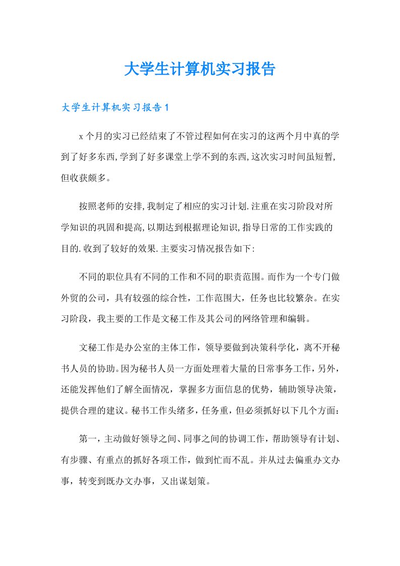 大学生计算机实习报告