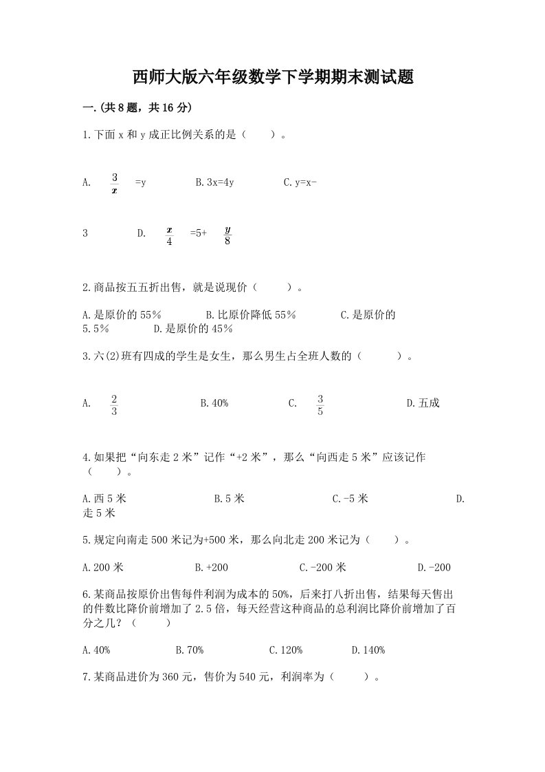 西师大版六年级数学下学期期末测试题含完整答案（历年真题）