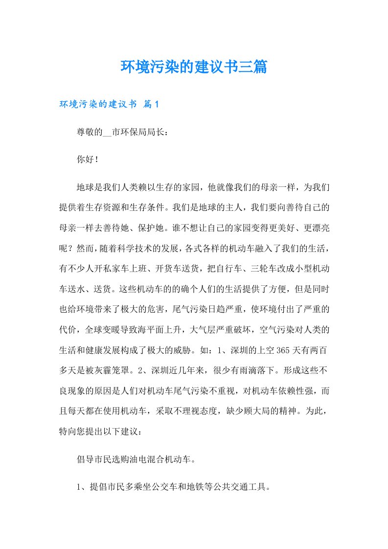 环境污染的建议书三篇