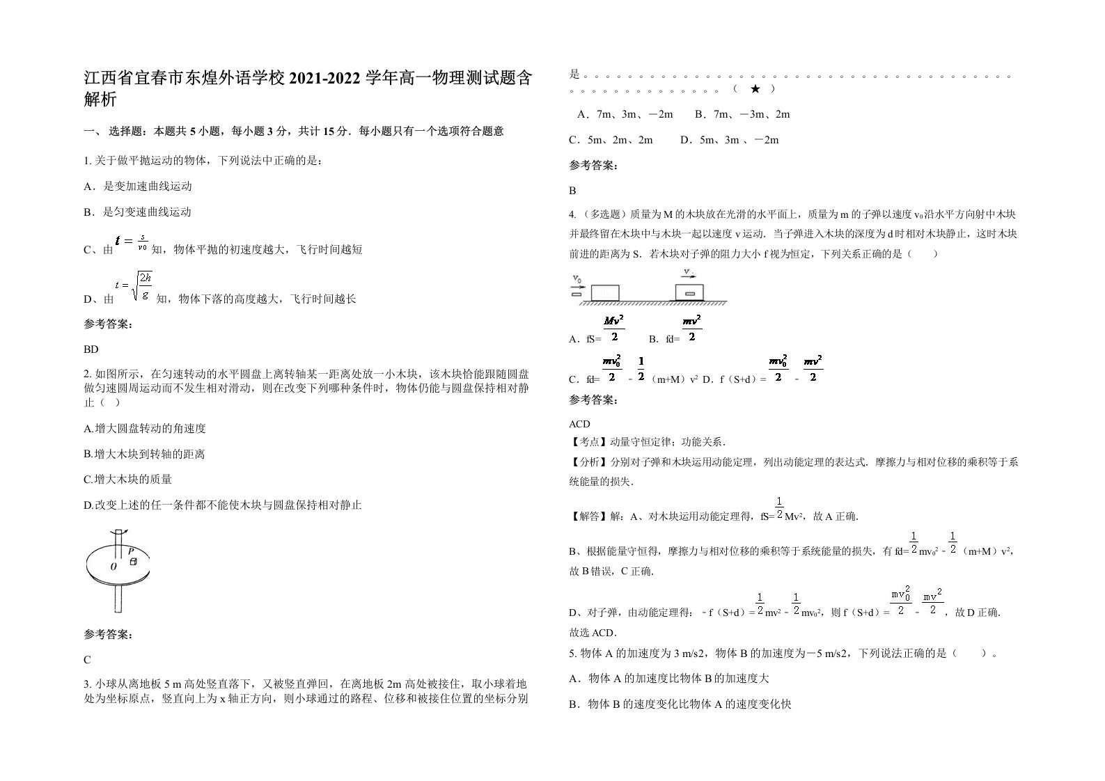 江西省宜春市东煌外语学校2021-2022学年高一物理测试题含解析