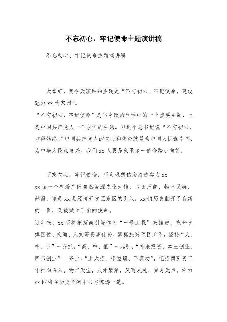 不忘初心、牢记使命主题演讲稿