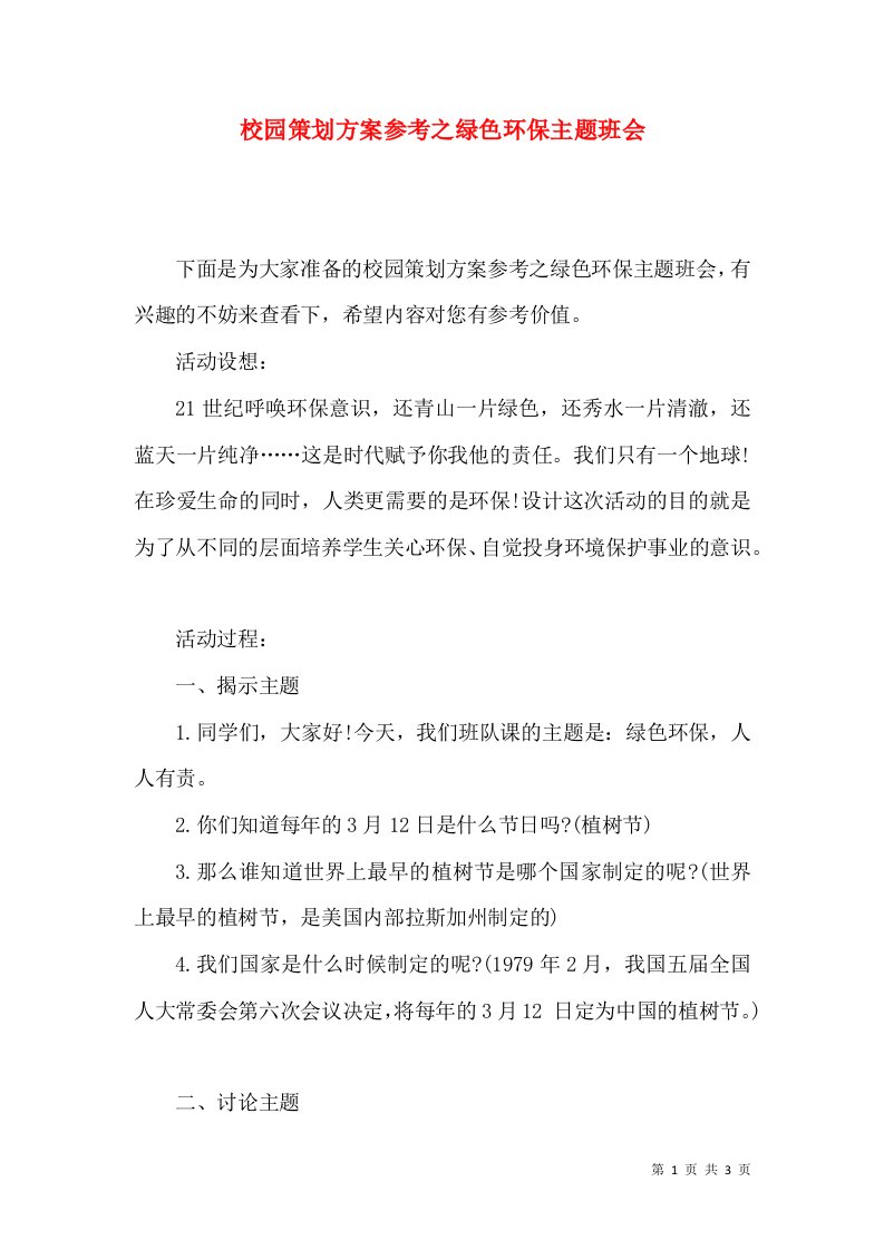 校园策划方案参考之绿色环保主题班会