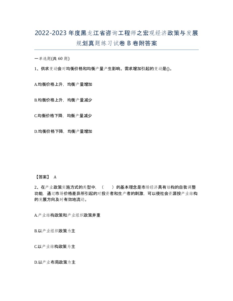 2022-2023年度黑龙江省咨询工程师之宏观经济政策与发展规划真题练习试卷B卷附答案