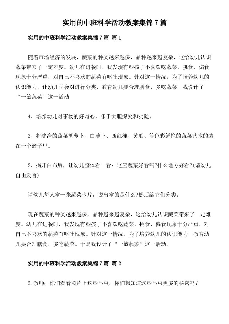 实用的中班科学活动教案集锦7篇