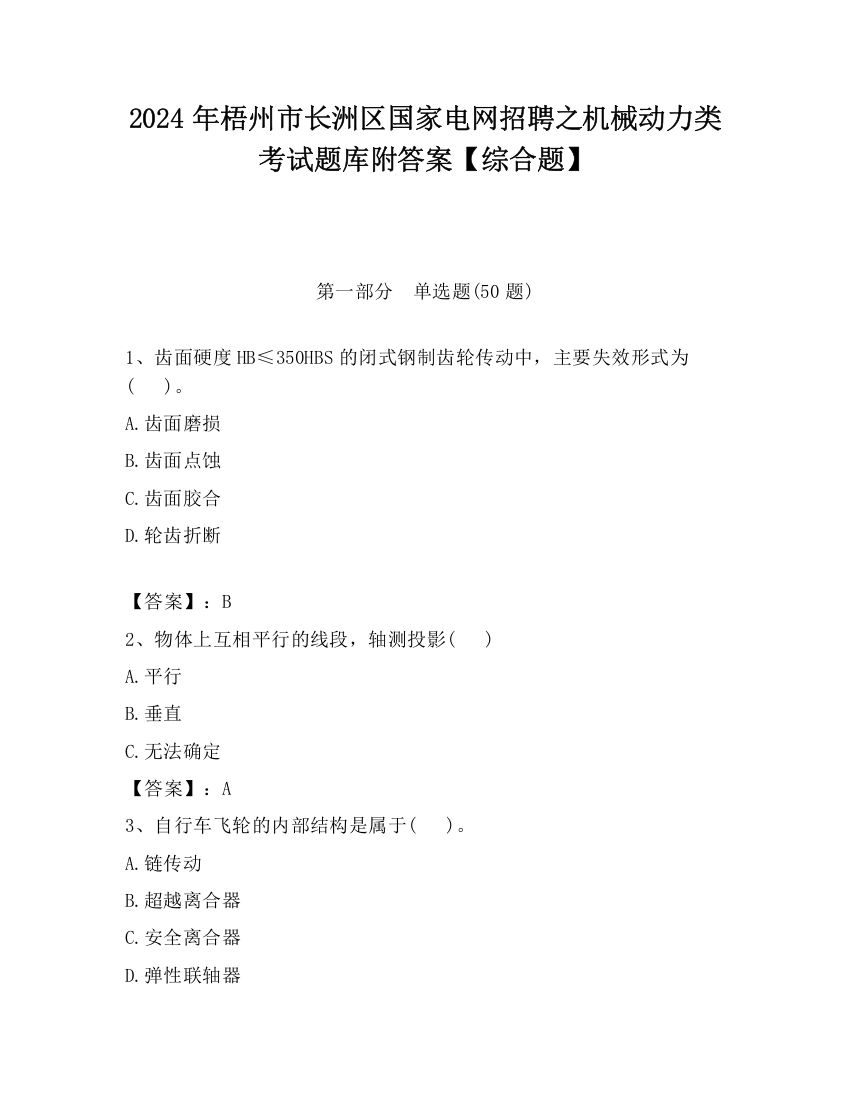 2024年梧州市长洲区国家电网招聘之机械动力类考试题库附答案【综合题】