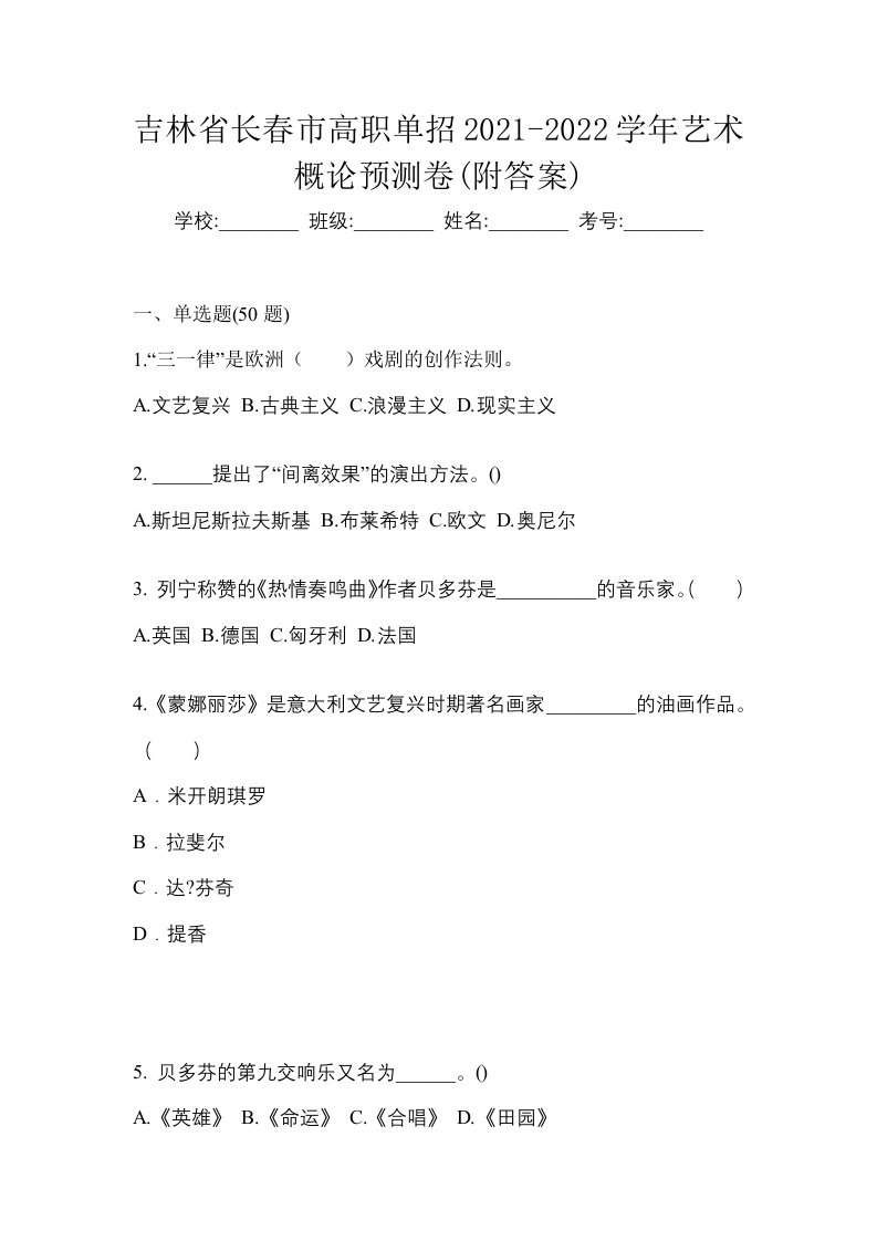 吉林省长春市高职单招2021-2022学年艺术概论预测卷附答案