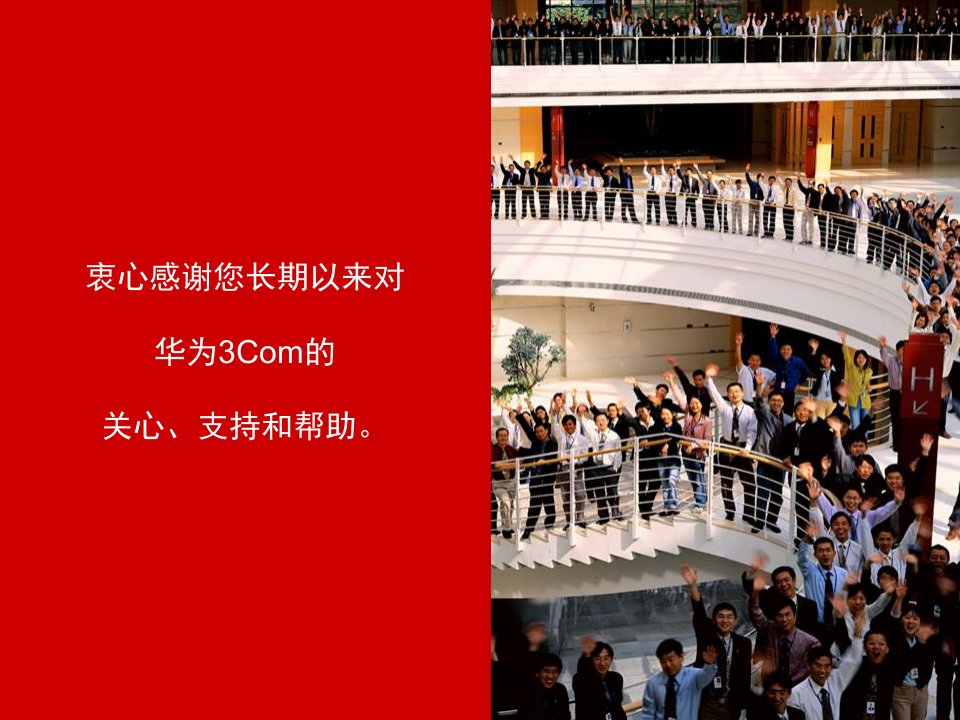 1华为3Com公司汇报提纲