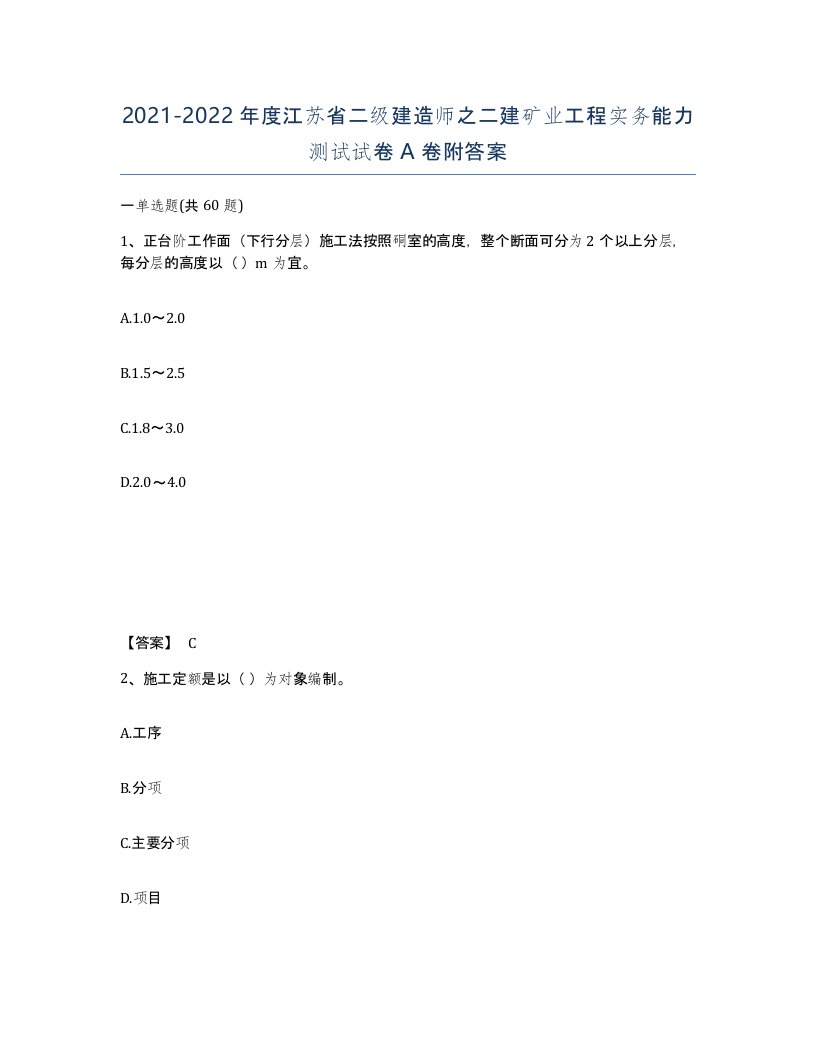 2021-2022年度江苏省二级建造师之二建矿业工程实务能力测试试卷A卷附答案