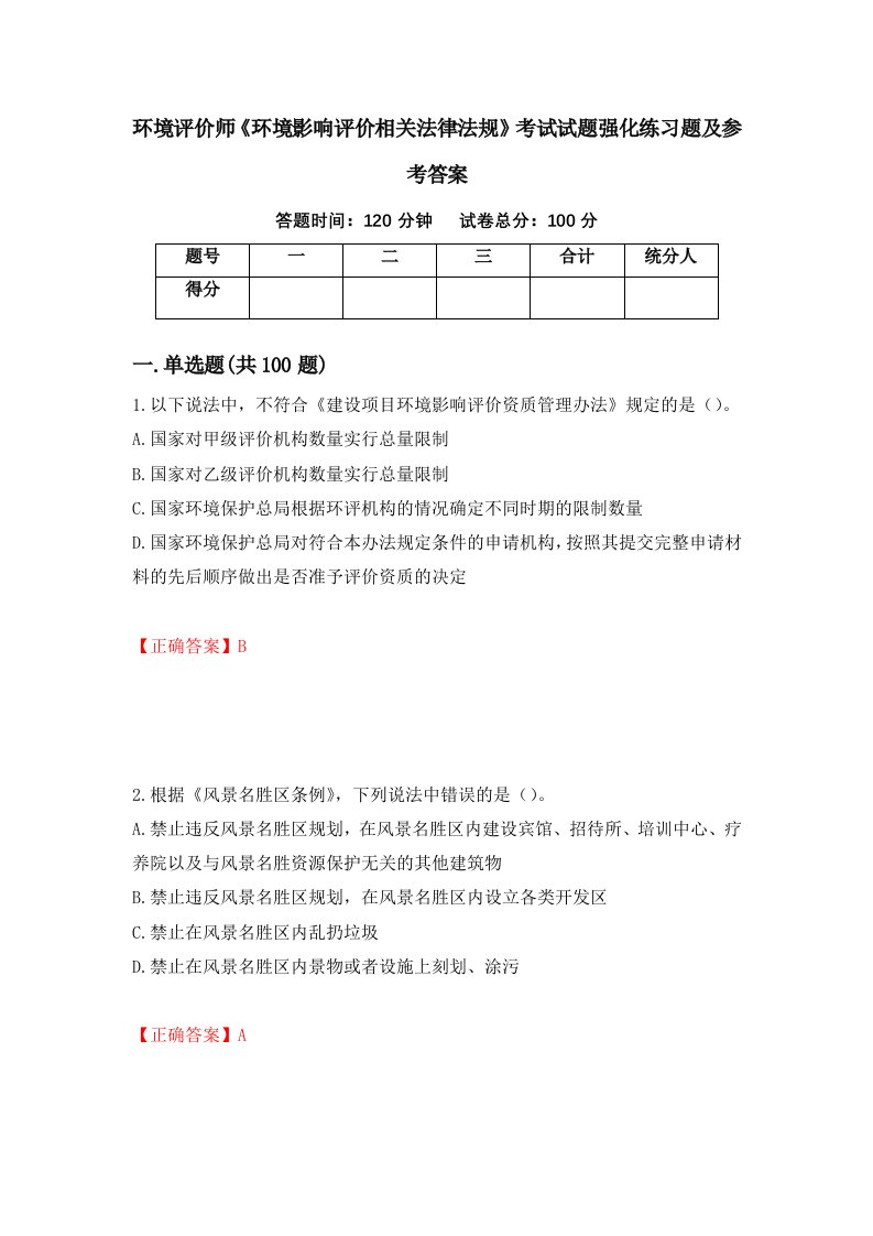 环境评价师环境影响评价相关法律法规考试试题强化练习题及参考答案第80期