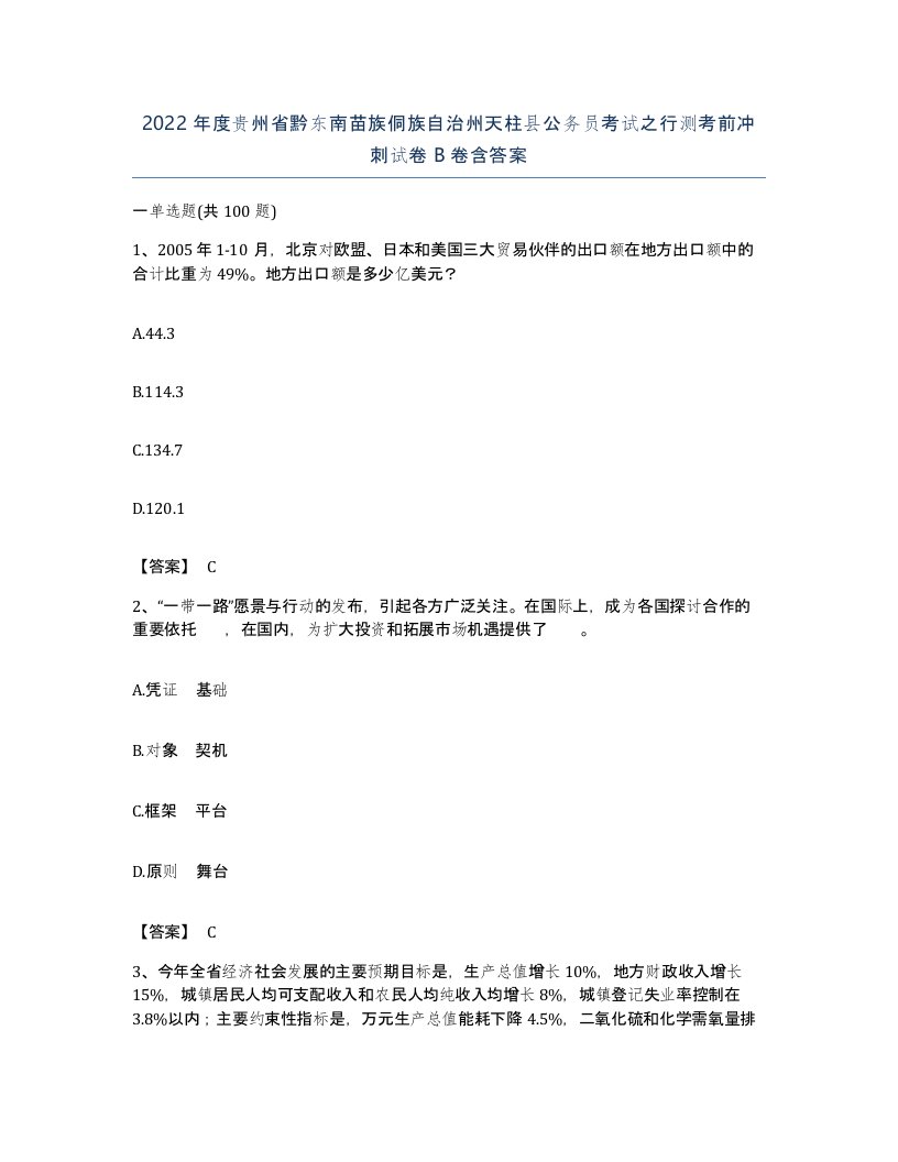 2022年度贵州省黔东南苗族侗族自治州天柱县公务员考试之行测考前冲刺试卷B卷含答案