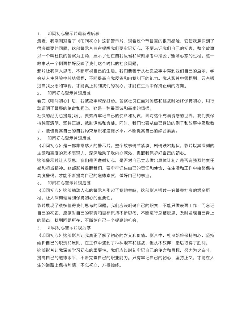 叩问初心警示片最新观后感心得体会总结范文5篇精选