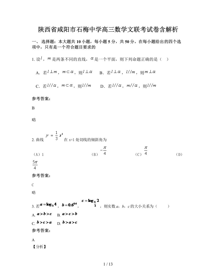 陕西省咸阳市石梅中学高三数学文联考试卷含解析