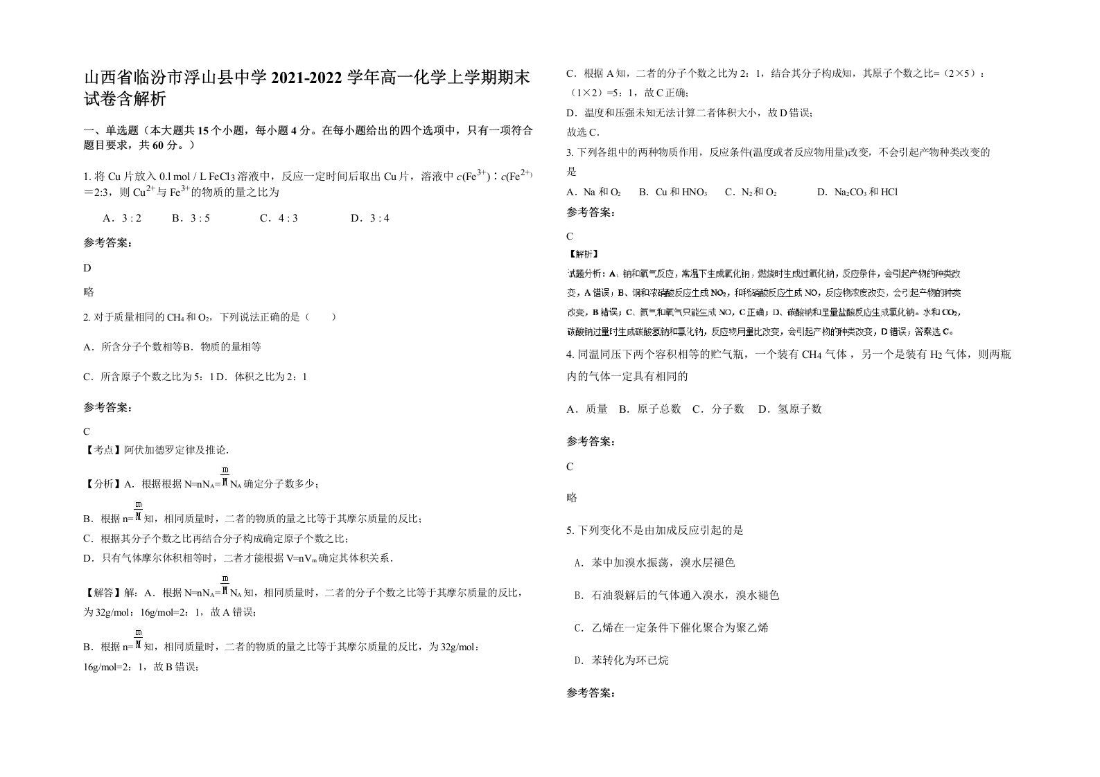 山西省临汾市浮山县中学2021-2022学年高一化学上学期期末试卷含解析