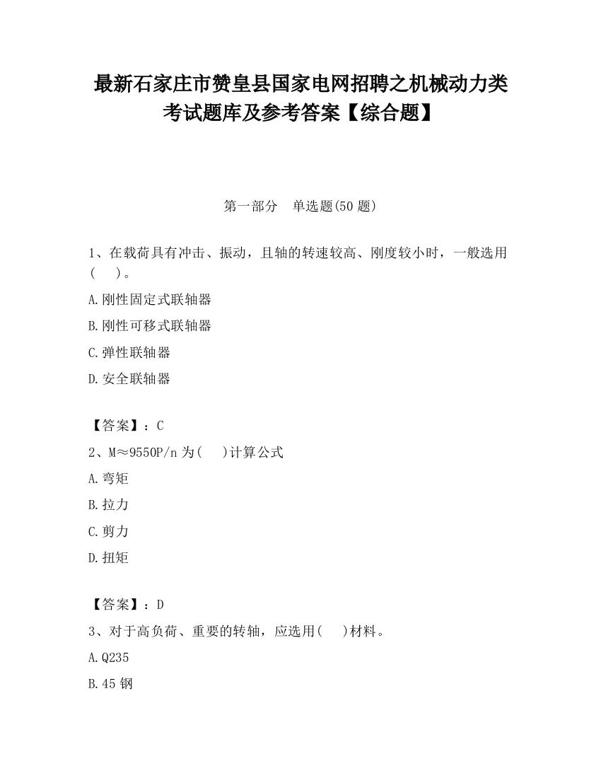 最新石家庄市赞皇县国家电网招聘之机械动力类考试题库及参考答案【综合题】